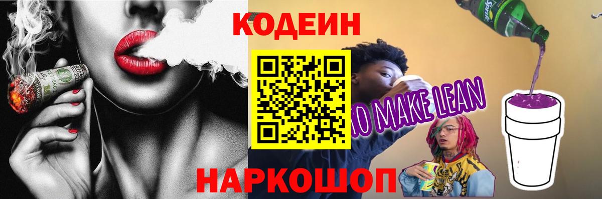 Codein напиток Lean (лин) Чебаркуль